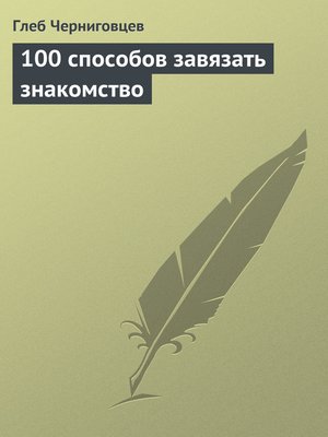 cover image of 100 способов завязать знакомство